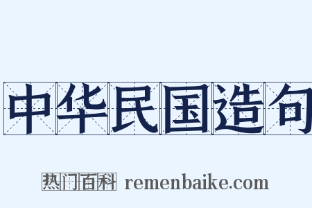中华民国造句是什么意思的图片